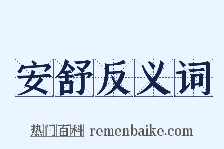 安舒反义词是什么意思的图片